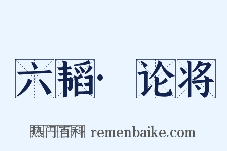 六韬·论将是什么意思的图片